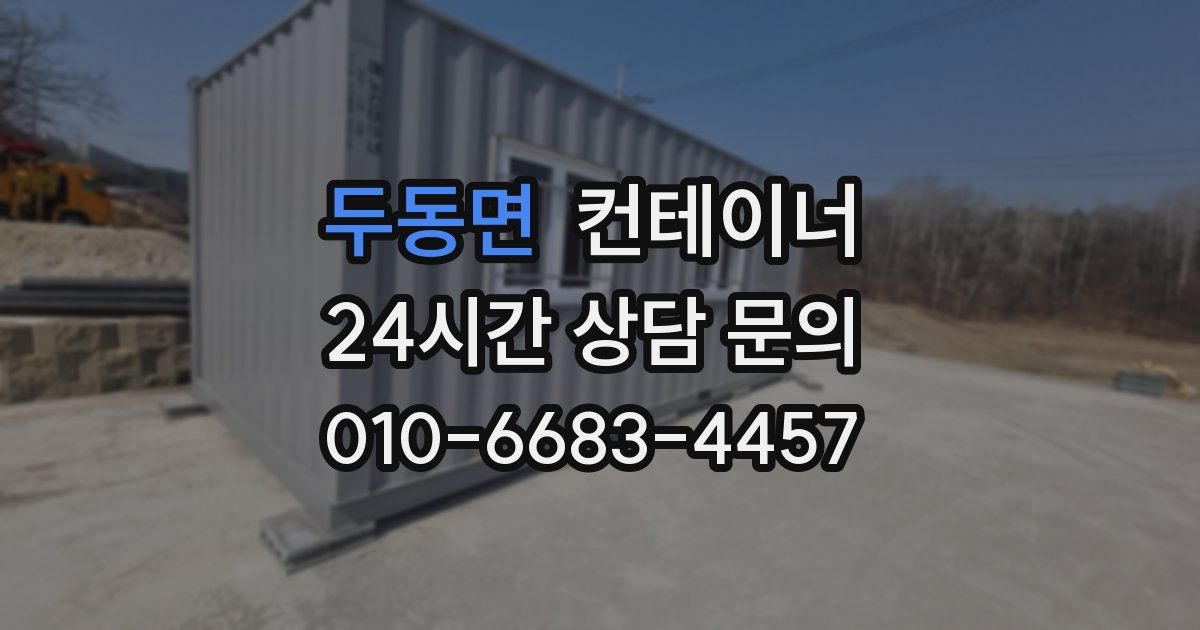두동면 컨테이너 매매