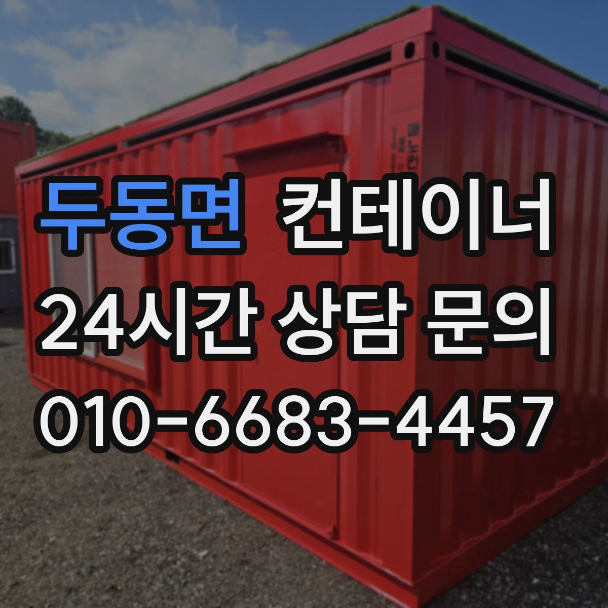 두동면 컨테이너 매매