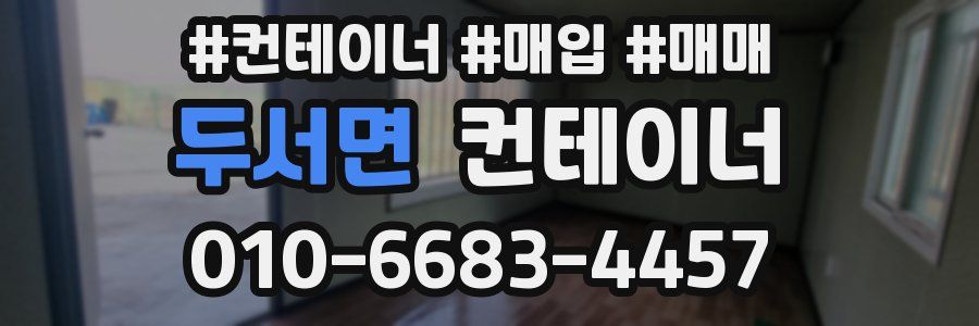 두서면 컨테이너