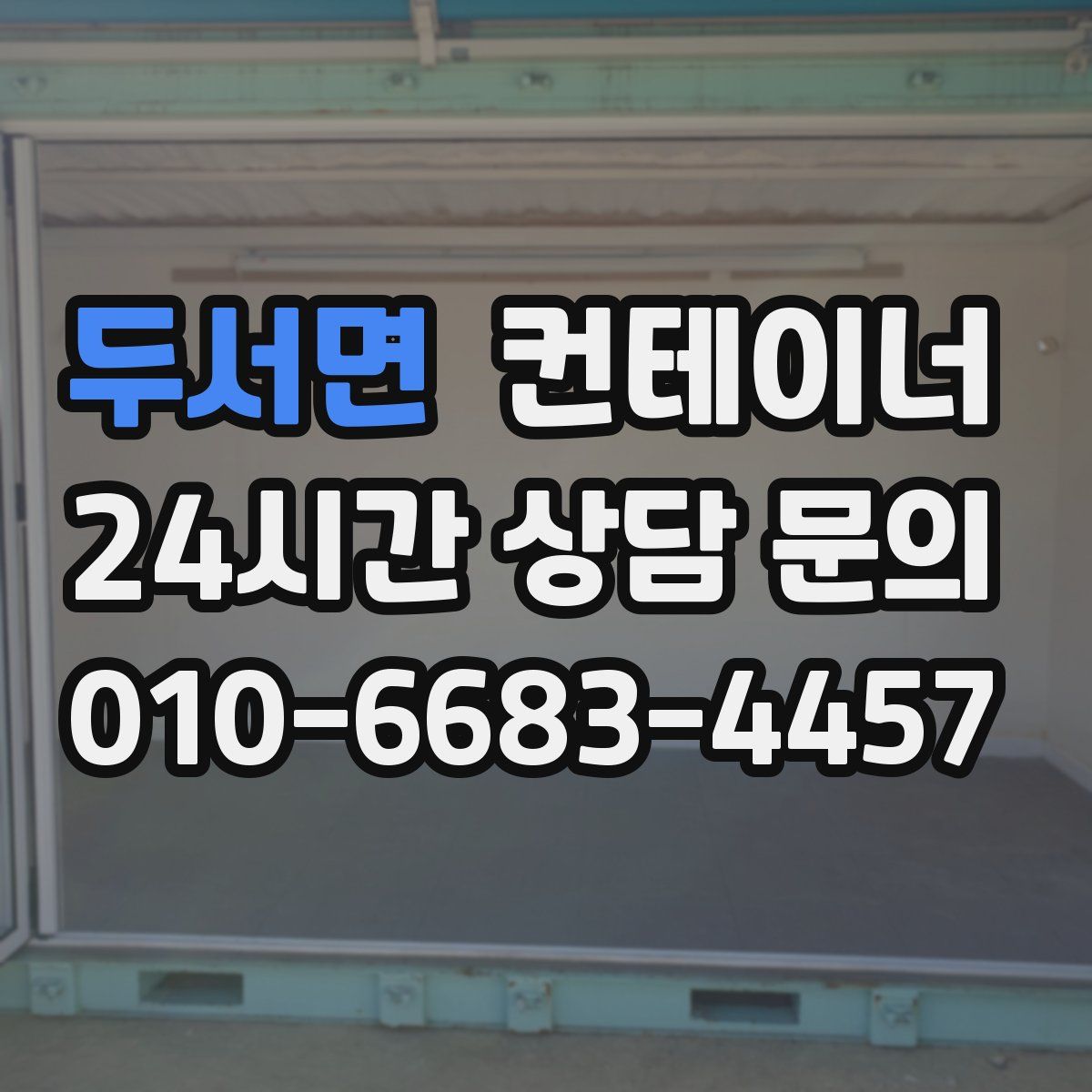 두서면 컨테이너 매매