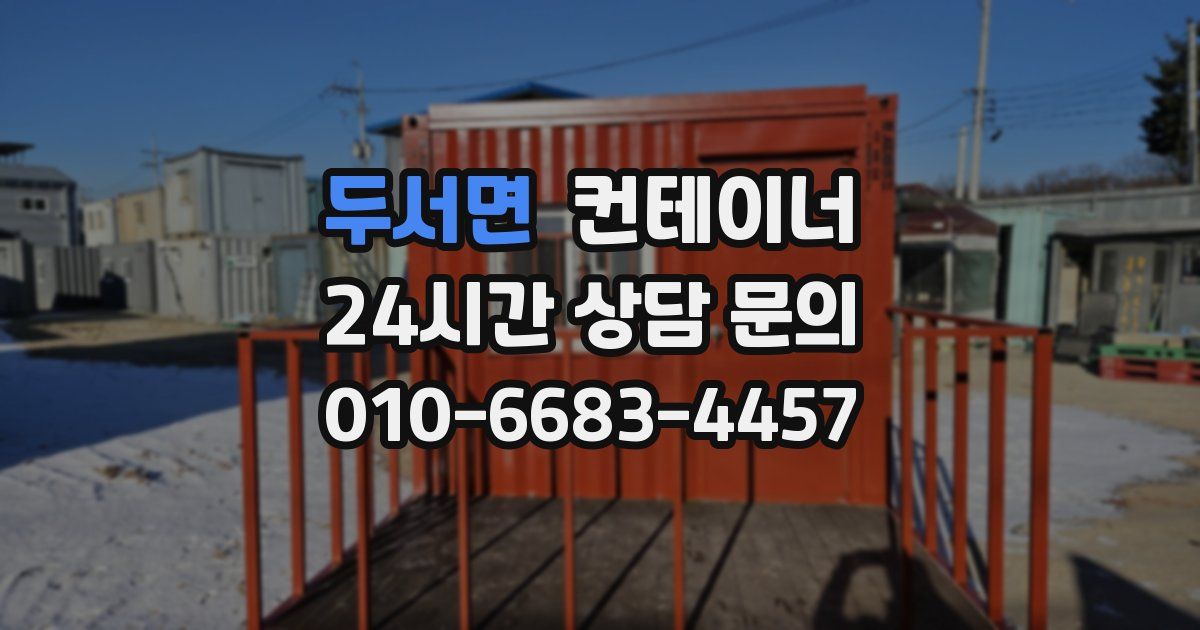 두서면 컨테이너 매매