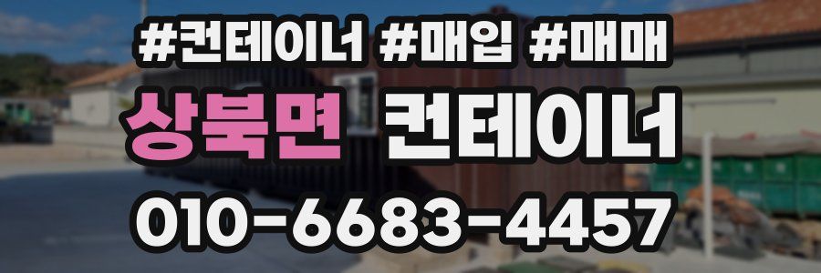 상북면 컨테이너