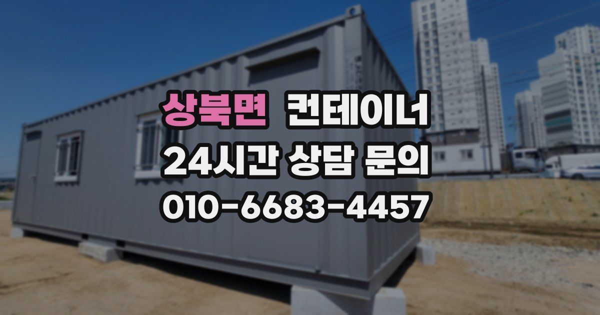 상북면 컨테이너 매매