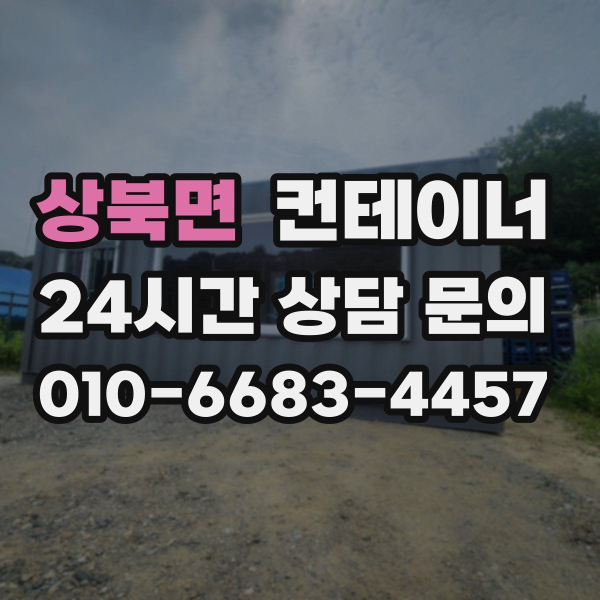 상북면 컨테이너 매매