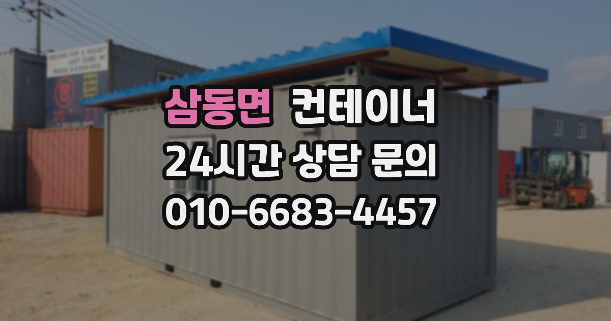 삼동면 컨테이너 매매