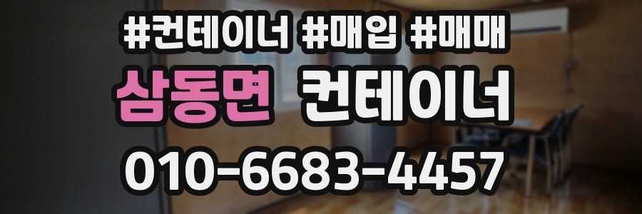 삼동면 컨테이너