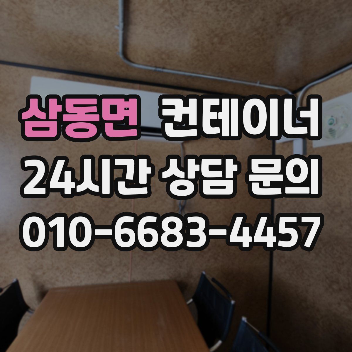 삼동면 컨테이너 매매