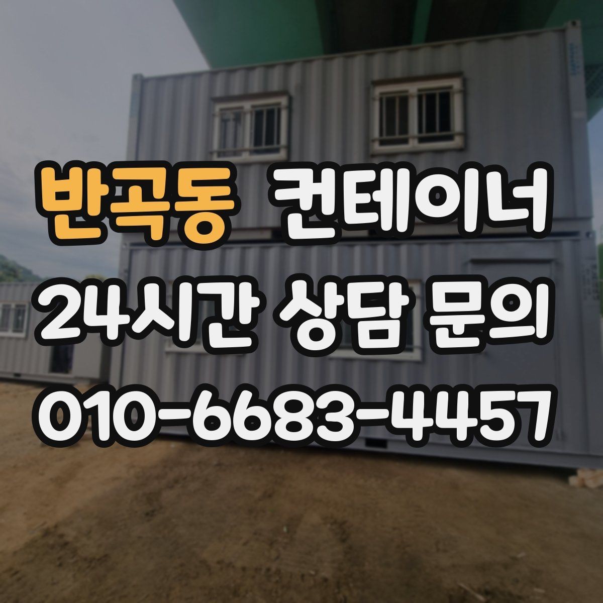 반곡동 컨테이너 매매 농막 간이 숙소로 쓰던 동을 교체할 때 필요한 안내