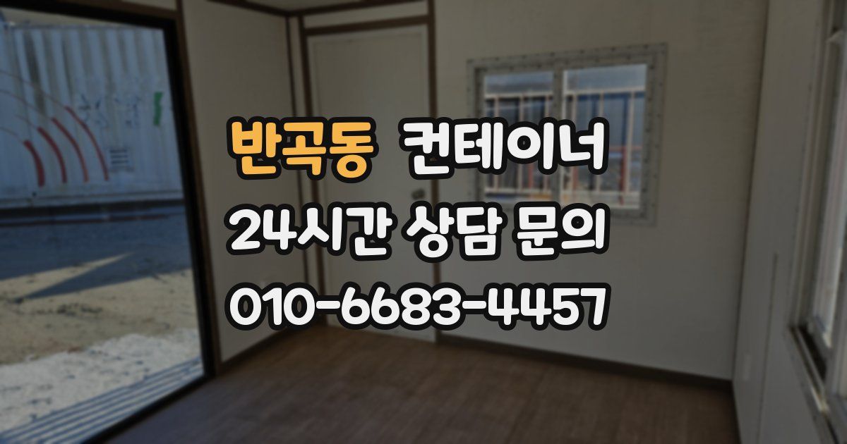 반곡동 컨테이너 매매