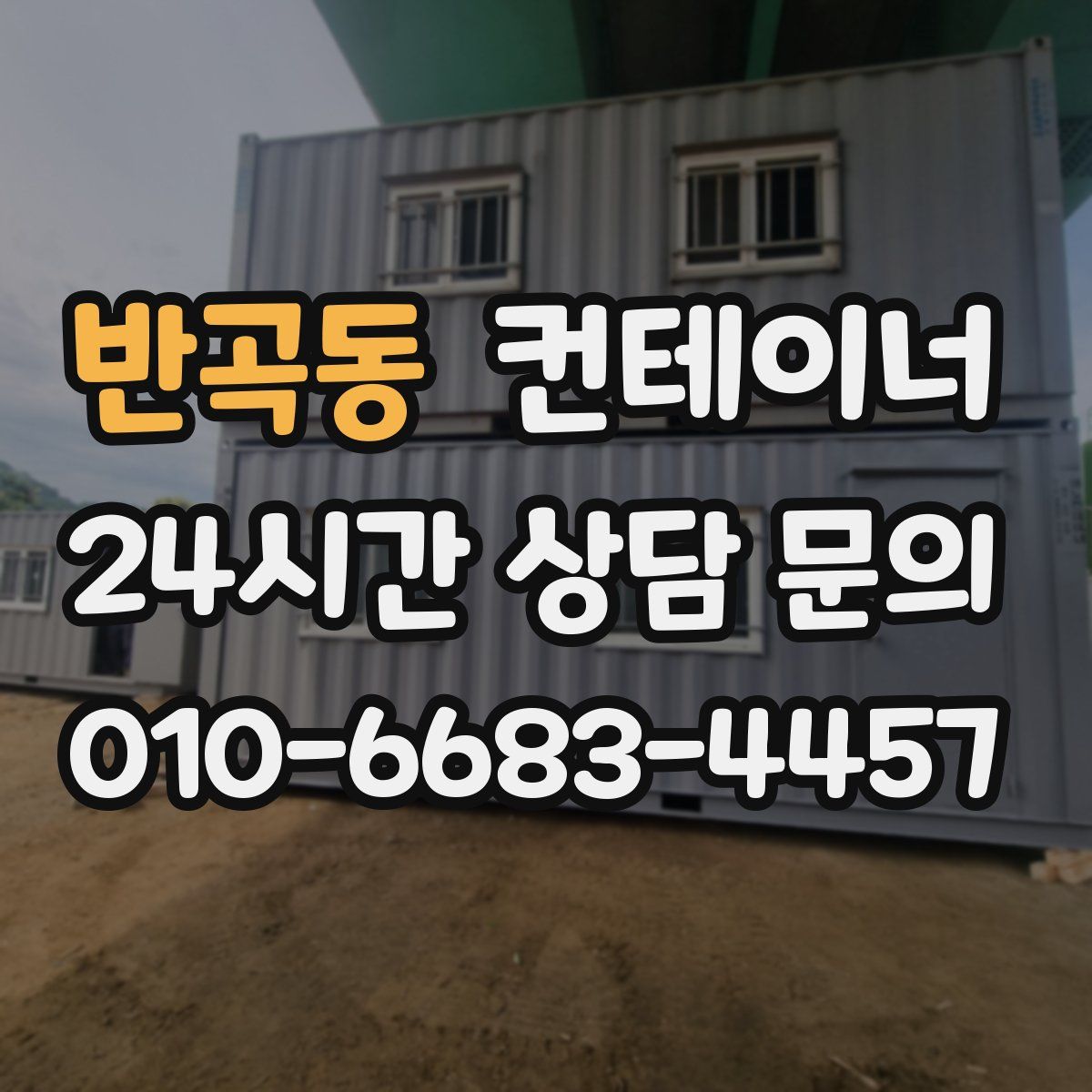 반곡동 컨테이너 매매