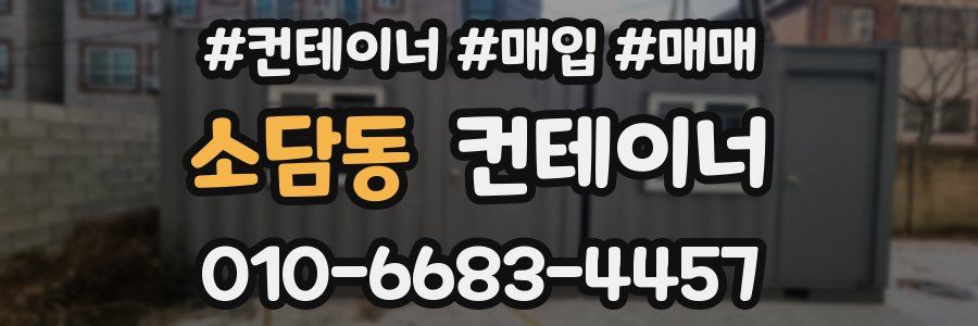 소담동 컨테이너