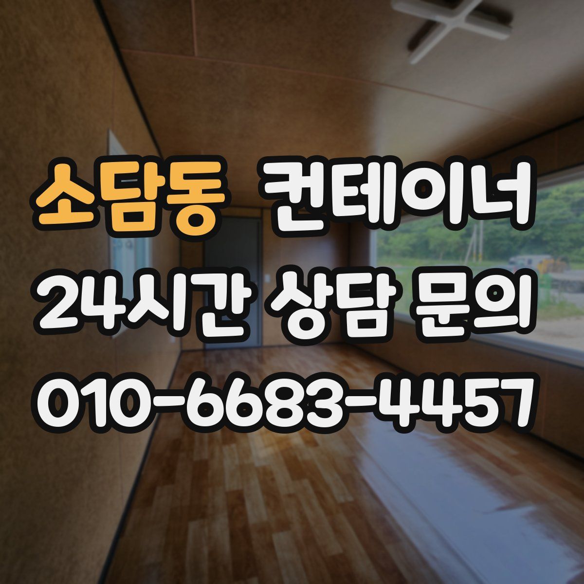 소담동 컨테이너 매매