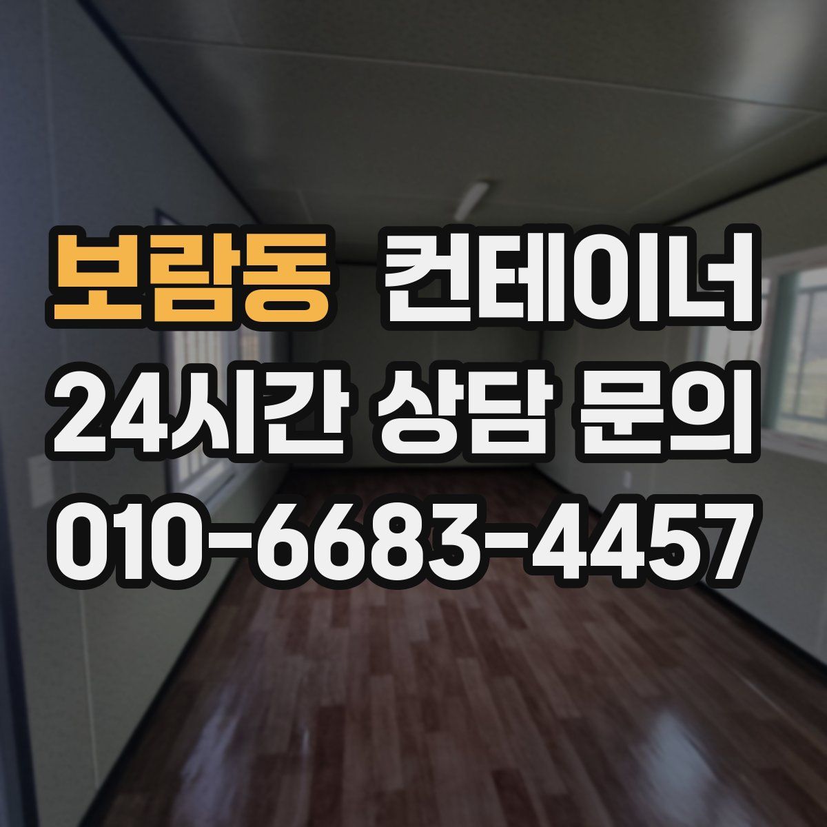 보람동 컨테이너 매매