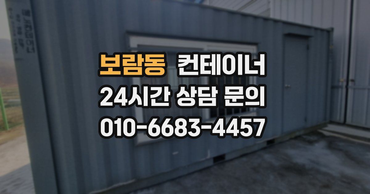 보람동 컨테이너 매매