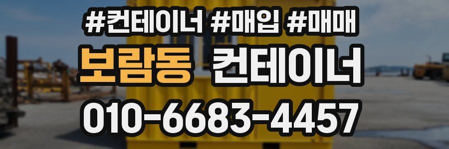 보람동 컨테이너