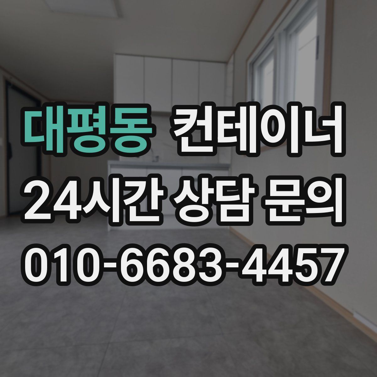 대평동 컨테이너 매매