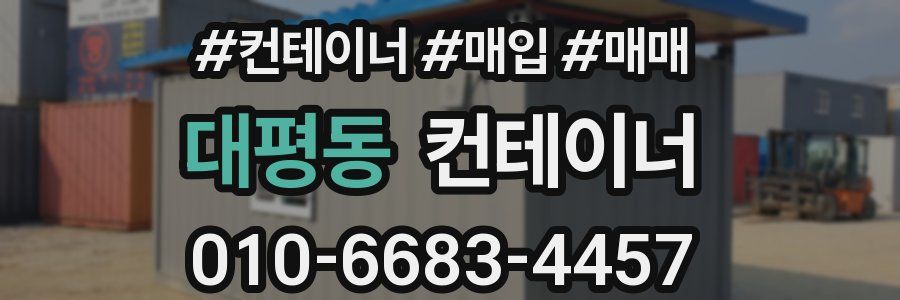 대평동 컨테이너