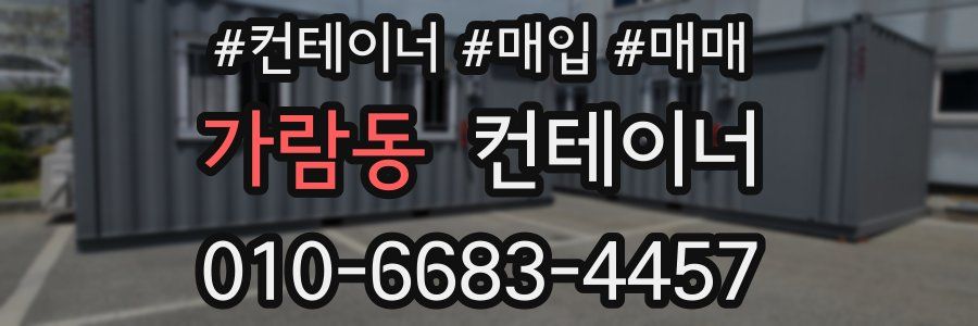 가람동 컨테이너