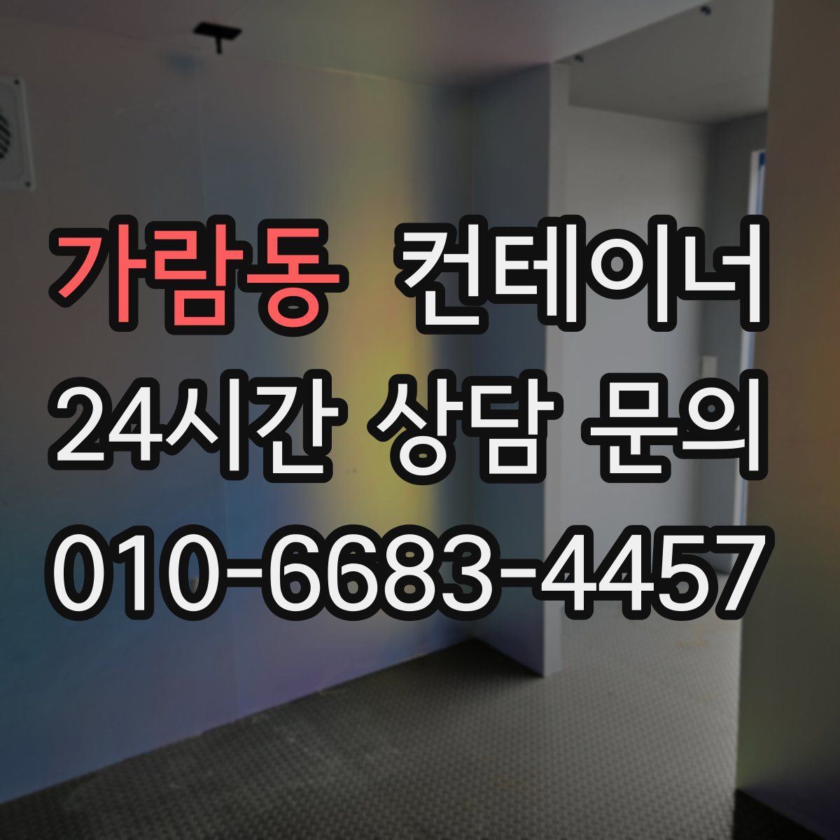 가람동 컨테이너 매매