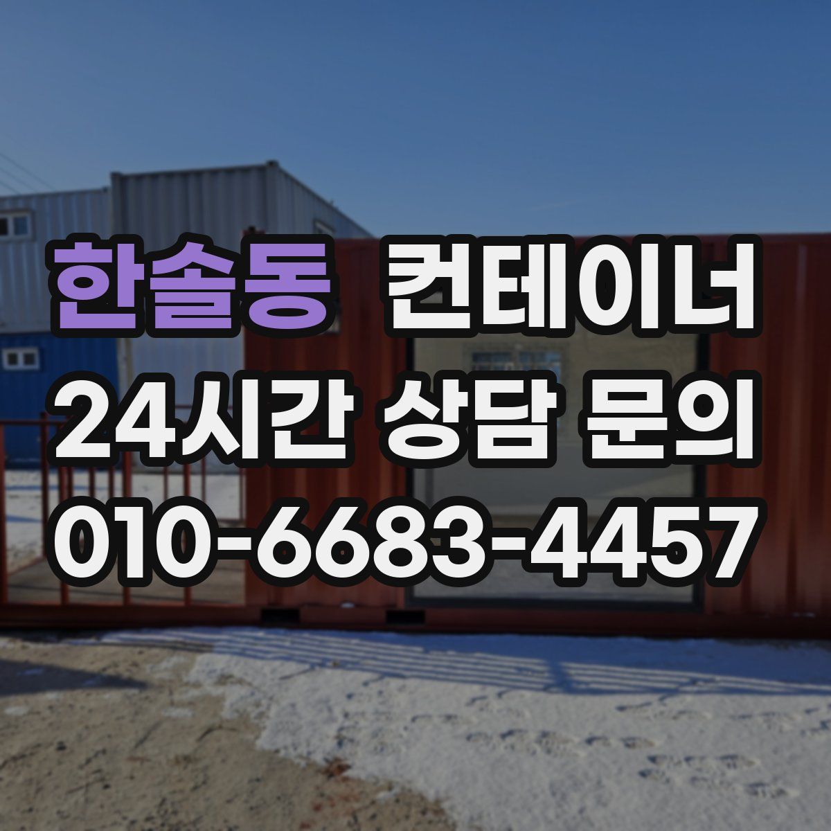 한솔동 컨테이너 매매