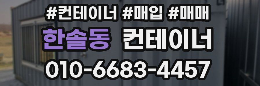 한솔동 컨테이너