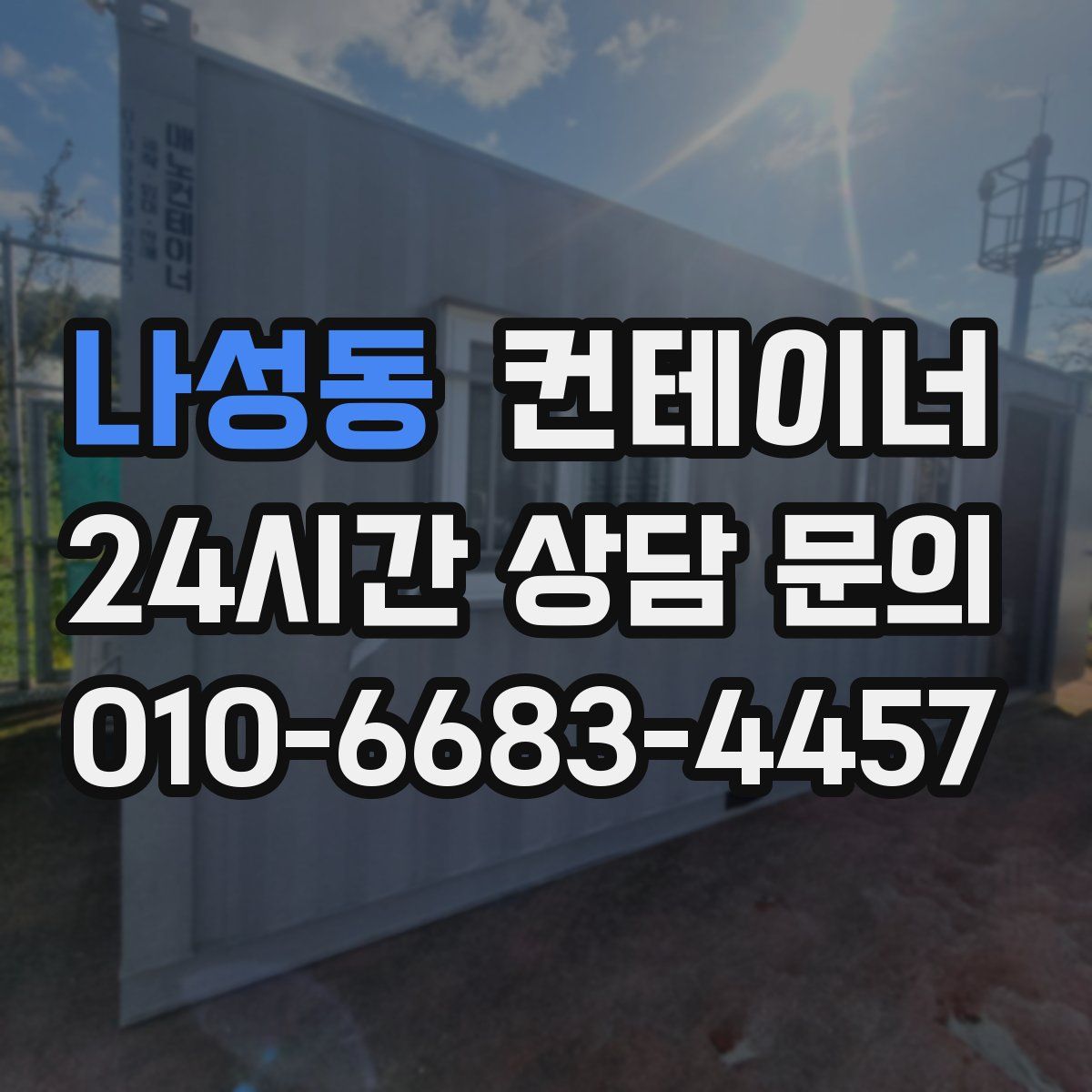 나성동 컨테이너 매매