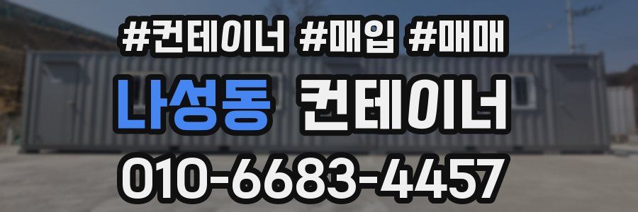나성동 컨테이너