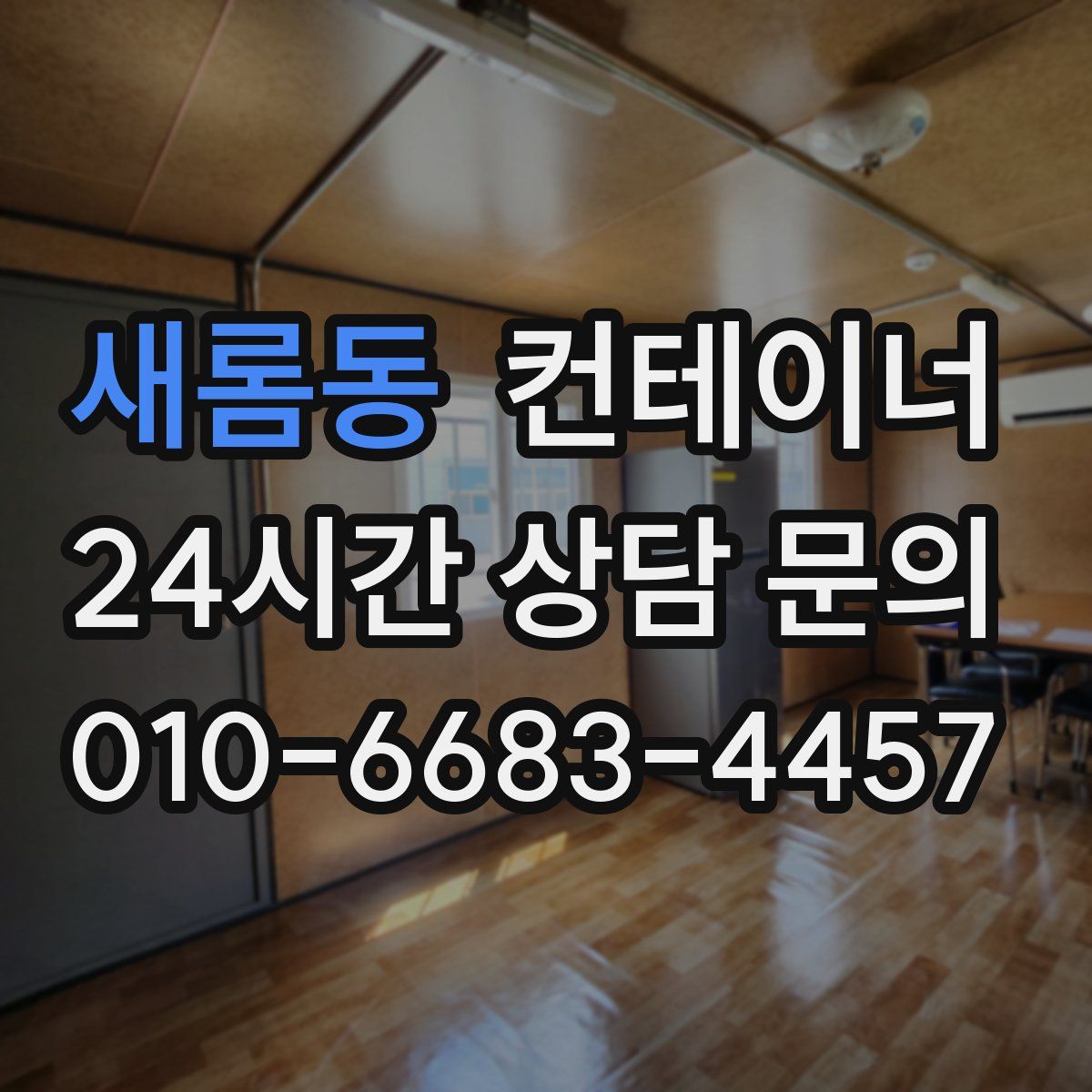 새롬동 컨테이너 매매