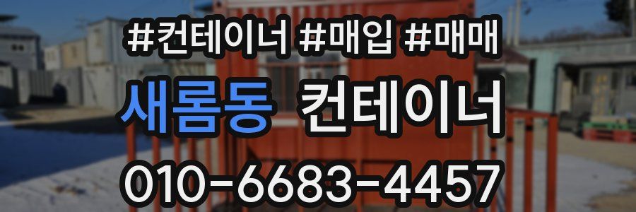 새롬동 컨테이너