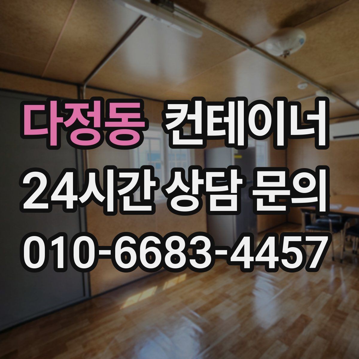 다정동 컨테이너 매매 업무동과 보관동을 분리하는 정리 전략