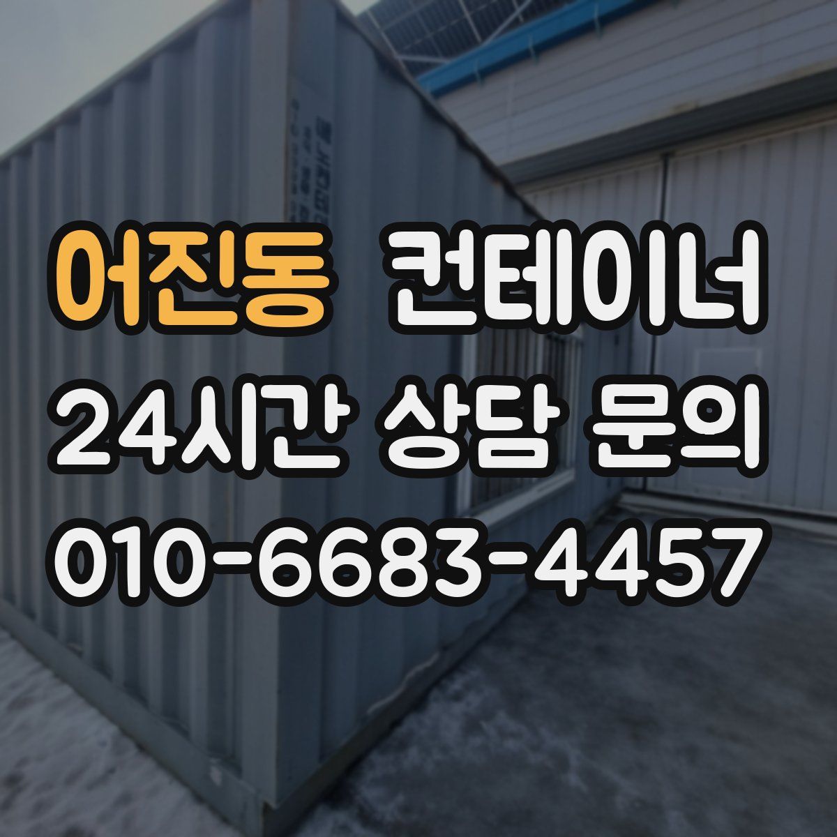 어진동 컨테이너 매매