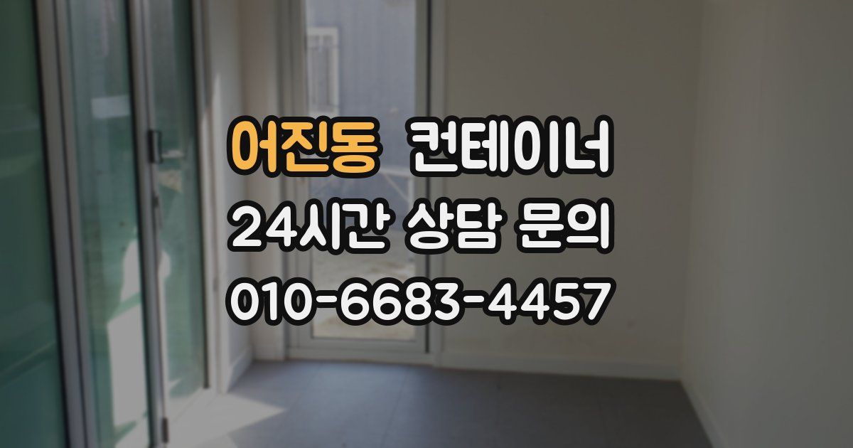 어진동 컨테이너 매매