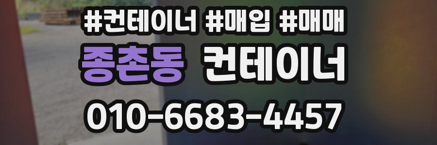 종촌동 컨테이너