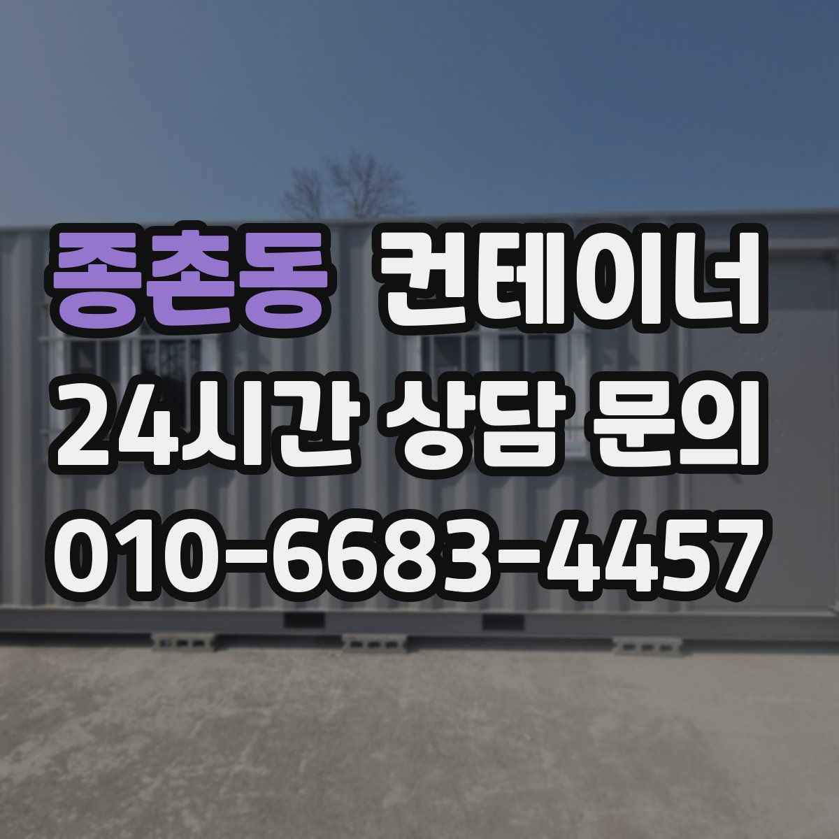 종촌동 컨테이너 매매