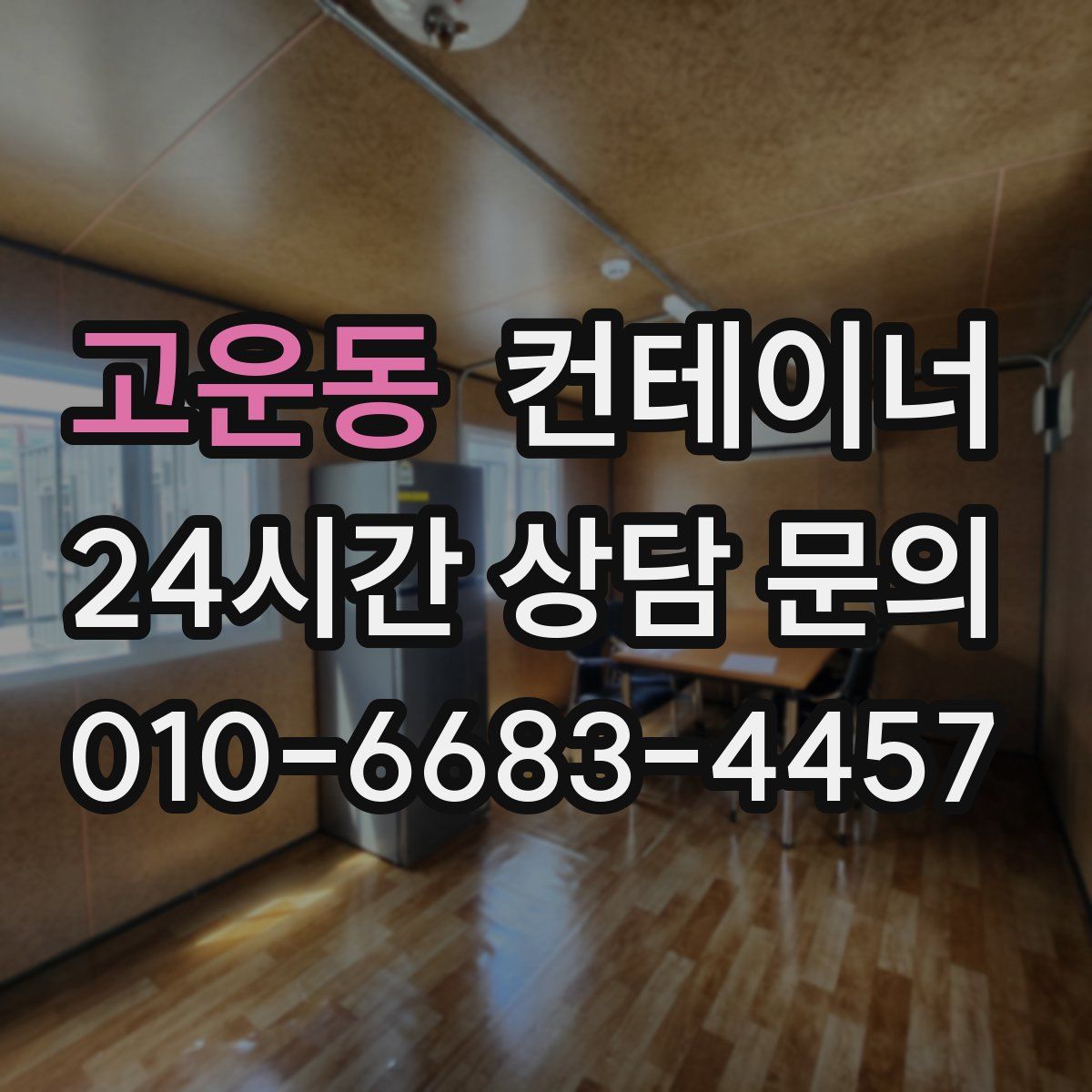 고운동 컨테이너 매매