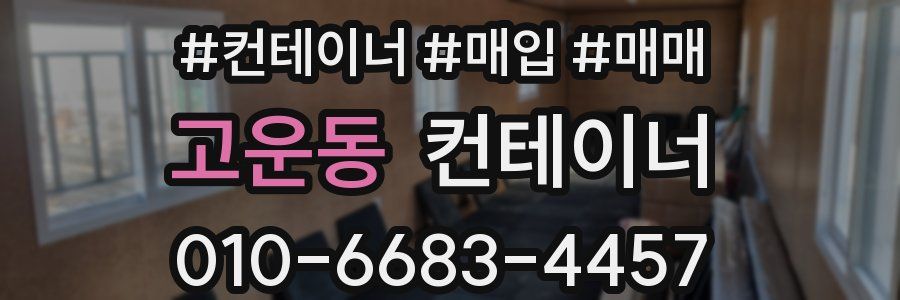 고운동 컨테이너
