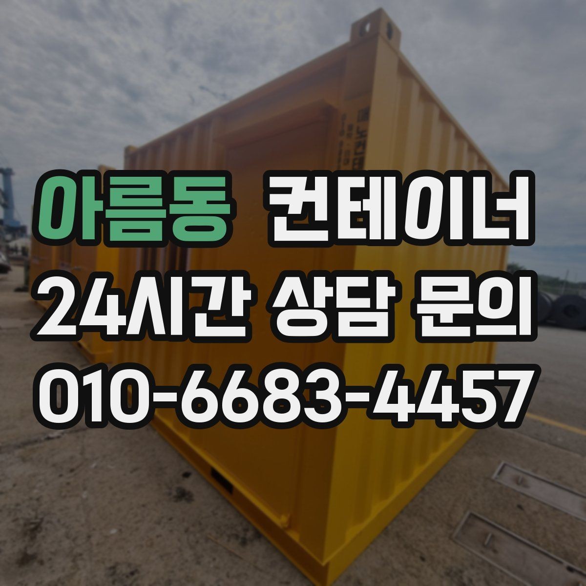 아름동 컨테이너 매매 크레인 접근 범위를 먼저 확인해야 하는 이유