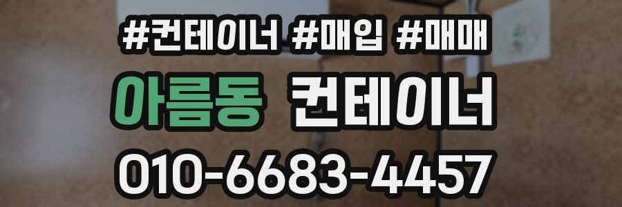 아름동 컨테이너