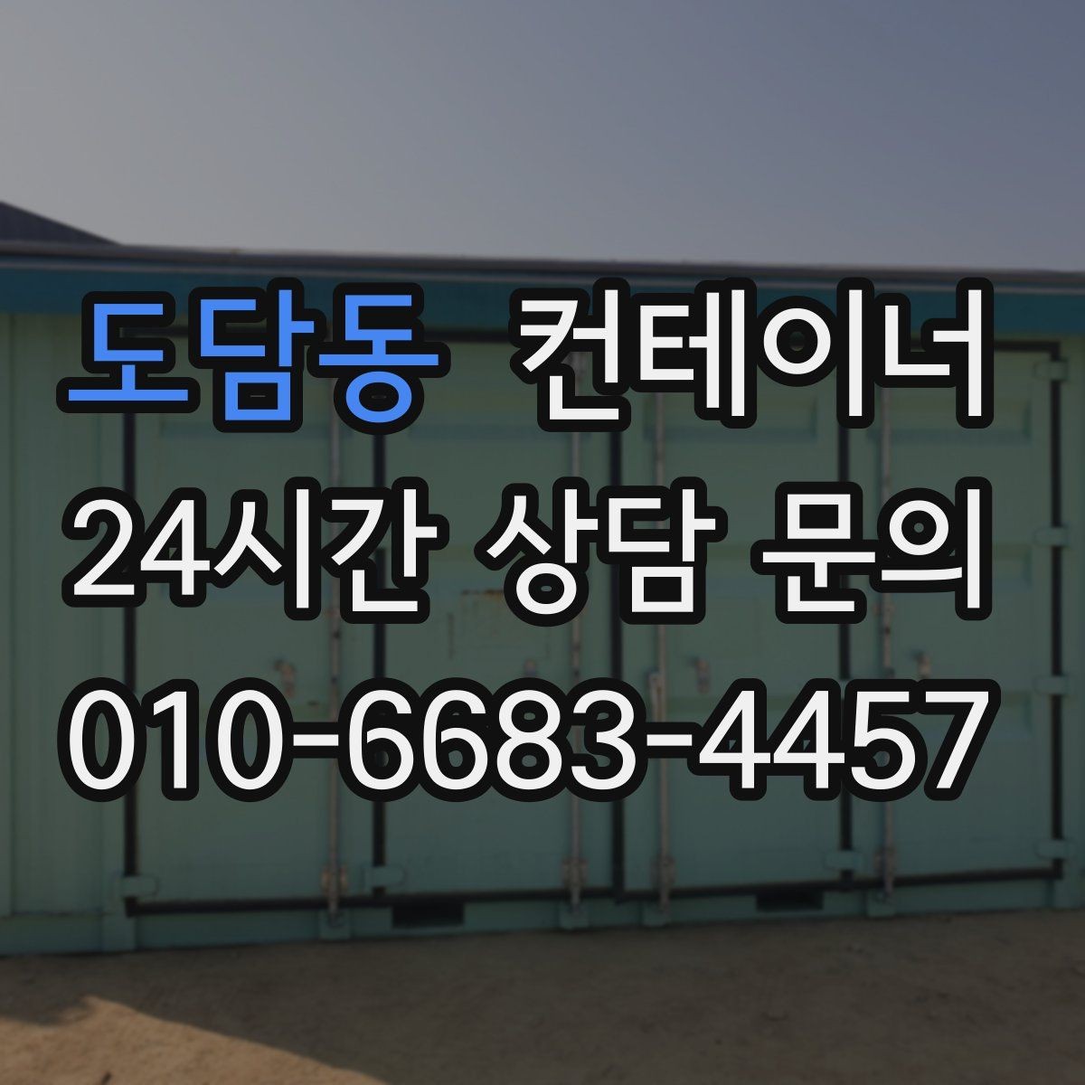 도담동 컨테이너 매매 점포 리뉴얼 전 외부 컨테이너를 비우는 과정