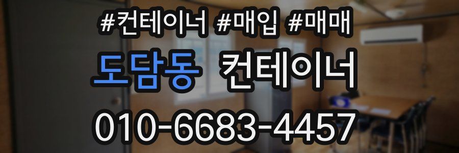 도담동 컨테이너