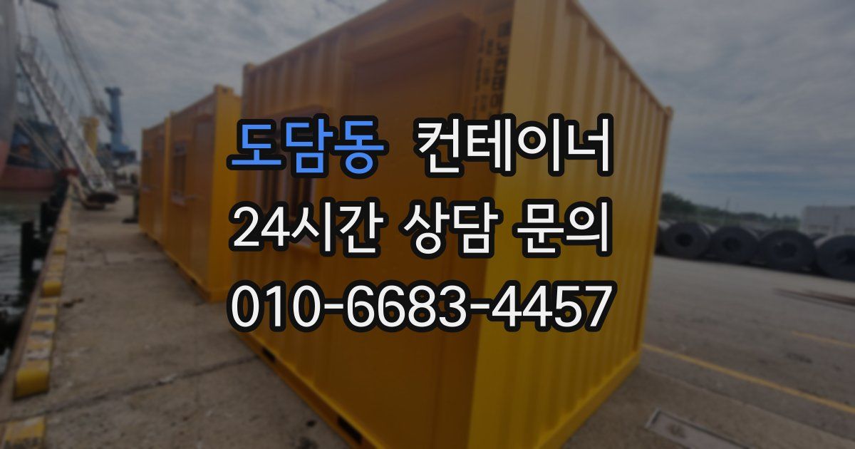도담동 컨테이너 매매