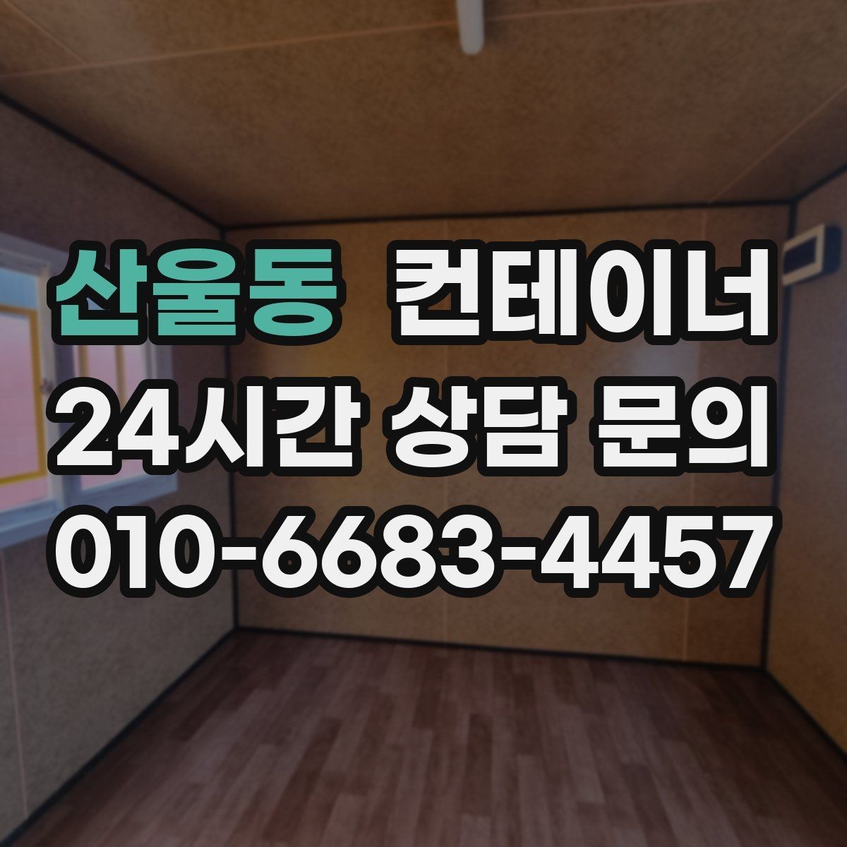 산울동 컨테이너 매매 가족 생활 공간과 분리하기 위한 정리 전략