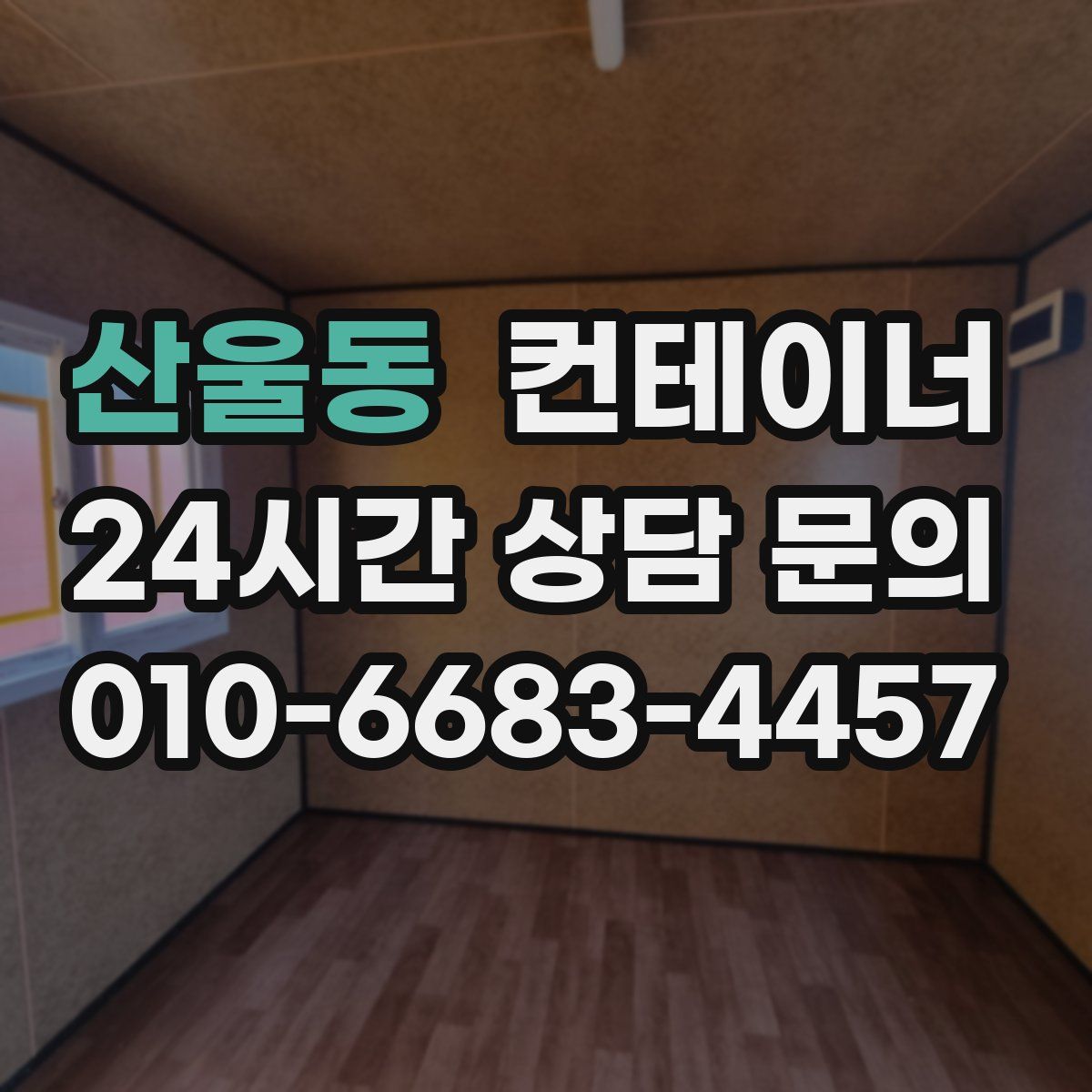 산울동 컨테이너 매매