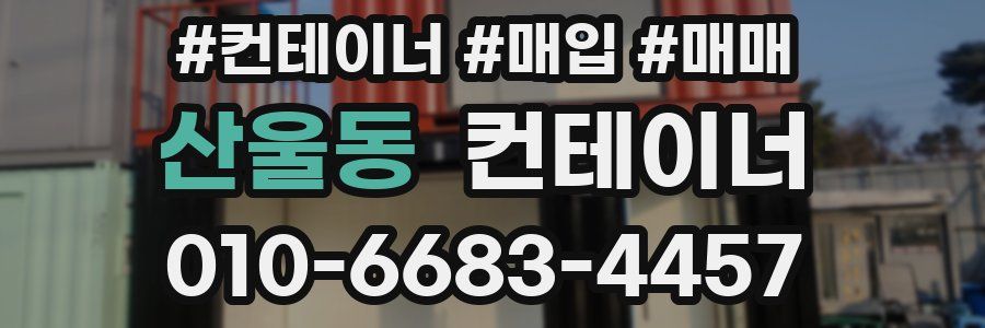 산울동 컨테이너
