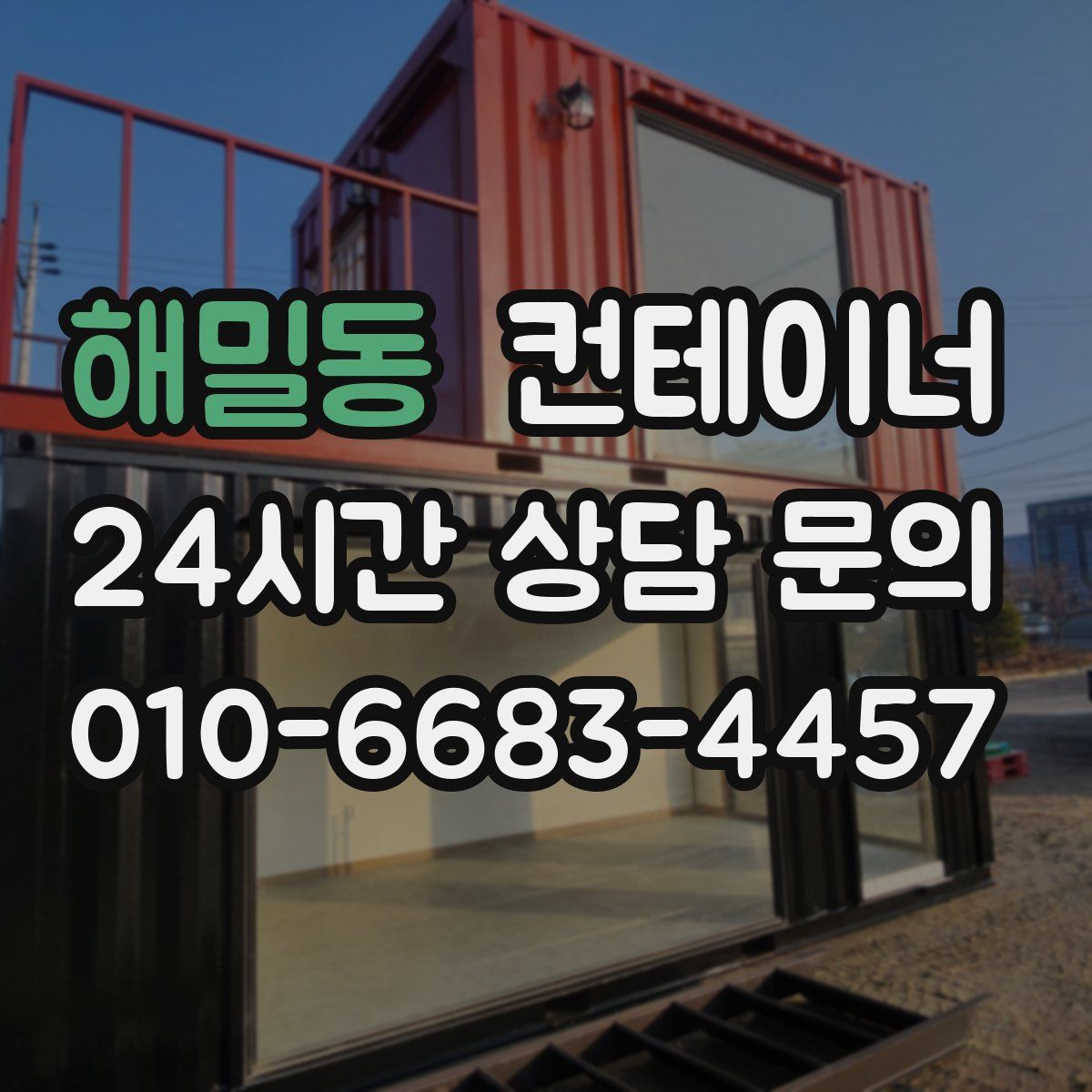 해밀동 컨테이너 매매