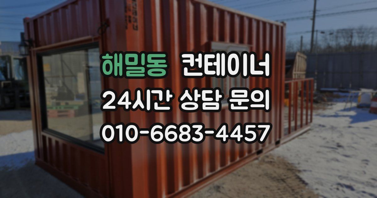 해밀동 컨테이너 매매