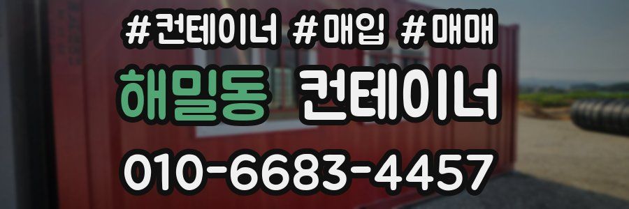 해밀동 컨테이너