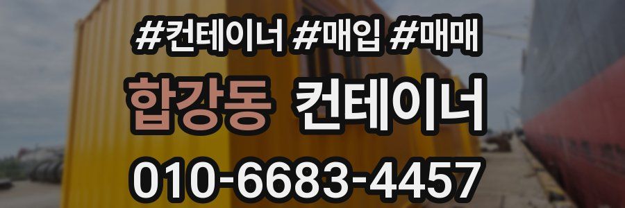합강동 컨테이너