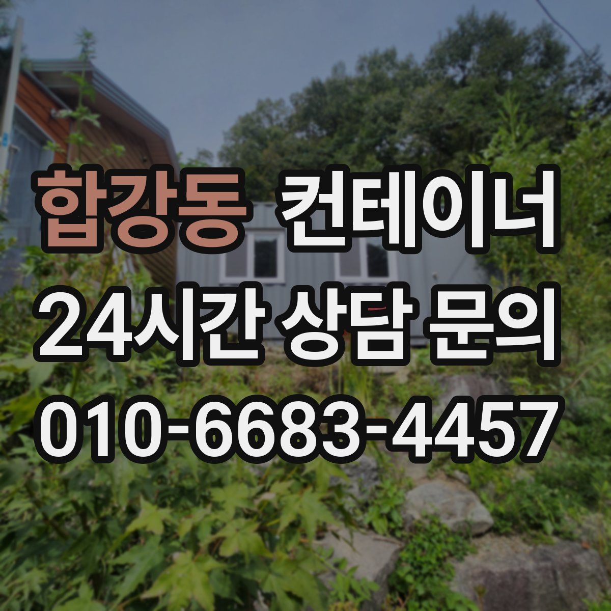 합강동 컨테이너 매매