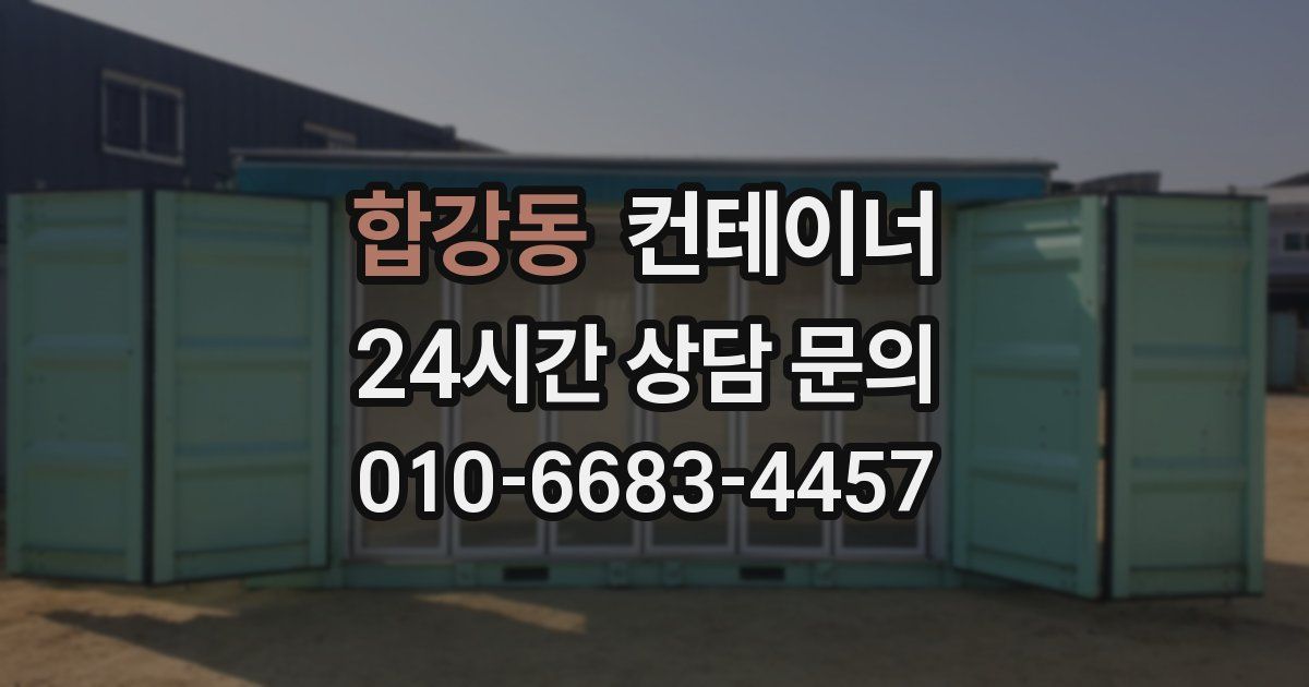 합강동 컨테이너 매매